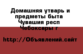  Домашняя утварь и предметы быта. Чувашия респ.,Чебоксары г.